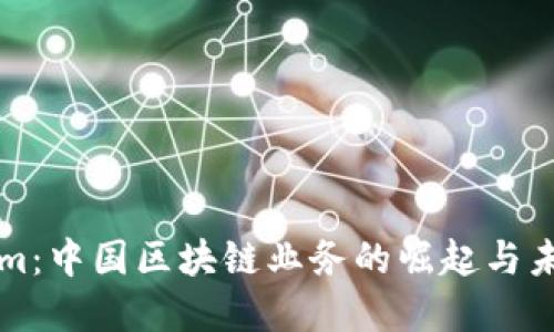 Tokenim:中国区块链业务的崛起与未来展望