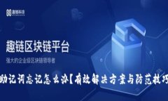 助记词忘记怎么办？有效解决方案与防