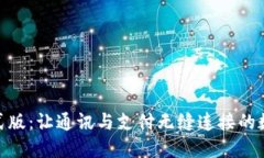 TokenIM正式版：让通讯与支付无缝连接
