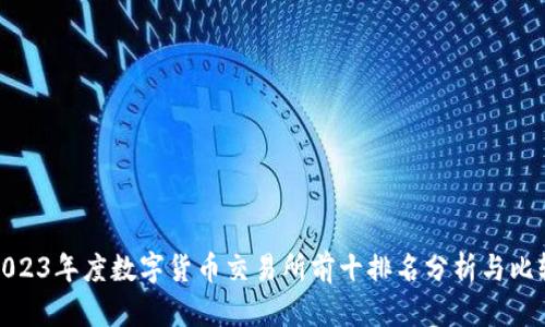 2023年度数字货币交易所前十排名分析与比较
