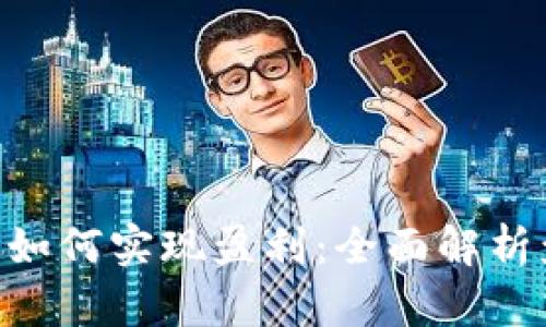 在Tokenim平台如何实现盈利:全面解析盈利模式与策略
