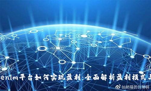 在Tokenim平台如何实现盈利:全面解析盈利模式与策略