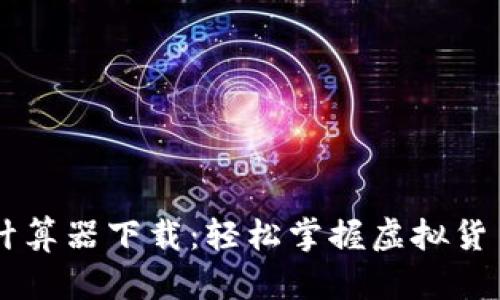 币圈收益计算器下载:轻松掌握虚拟货币投资收益