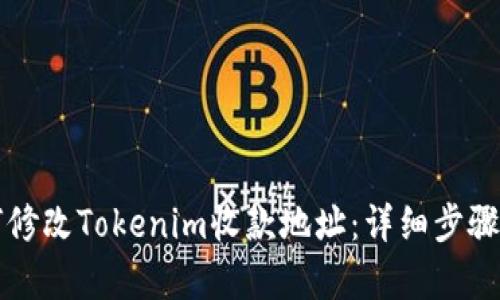 如何修改Tokenim收款地址:详细步骤解析