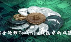 如何安全处理Tokenim钱包中的风险代币