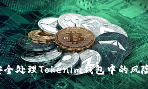 如何安全处理Tokenim钱包中的风险代币?