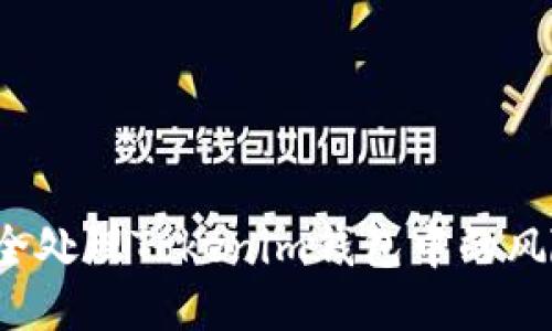 如何安全处理Tokenim钱包中的风险代币?