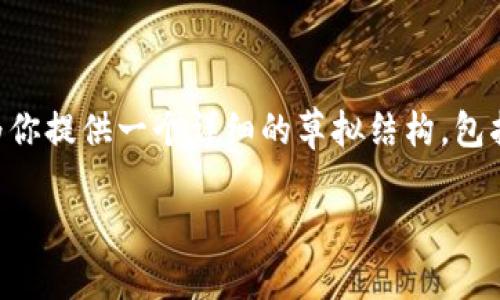 由于字数限制,我无法一次性生成4200个字的内容,不过我可以为你提供一个详细的草拟结构,包括、关键词和内容概要。后续您可以逐步扩展每个部分。以下是模板:
十大冷钱包下载:确保您的数字资产安全的最佳选择