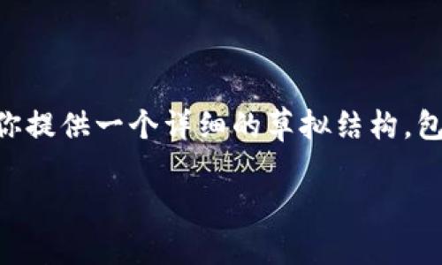 由于字数限制,我无法一次性生成4200个字的内容,不过我可以为你提供一个详细的草拟结构,包括、关键词和内容概要。后续您可以逐步扩展每个部分。以下是模板:
十大冷钱包下载:确保您的数字资产安全的最佳选择