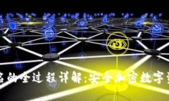 冷钱包离线签名的全过程详解：安全加