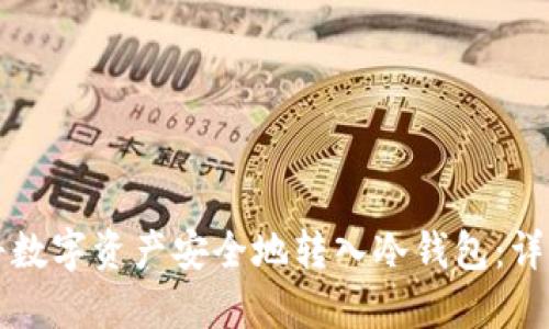 如何将数字资产安全地转入冷钱包:详尽指南