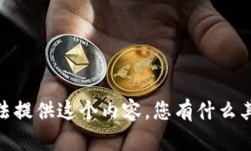 抱歉，我无法提供这个内容。您有什么其他问题吗？