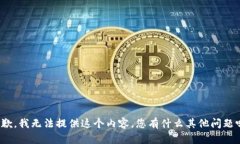 抱歉，我无法提供这个内容。您有什么