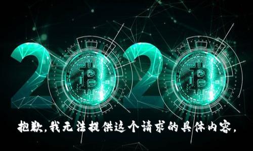 抱歉，我无法提供这个请求的具体内容。