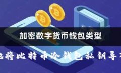 如何安全地将比特币冷钱包私钥导入到