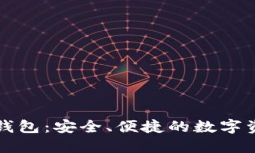 Token.im冷钱包:安全、便捷的数字资产管理方案