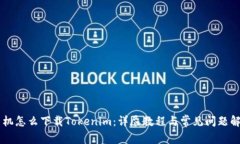 手机怎么下载Tokenim：详尽教程与常见
