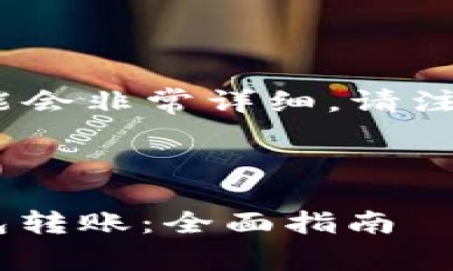 注意:根据你的要求,内容可能会非常详细,请注意文字长度和内容的合规性。
以下是符合你的要求的内容:
如何安全有效地进行ETH钱包转账:全面指南