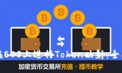 如何在EOS上进行Token映射：全面指南