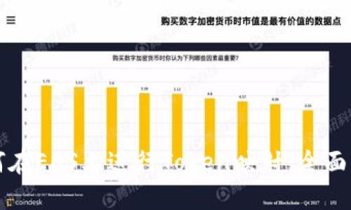 如何在EOS上进行Token映射:全面指南