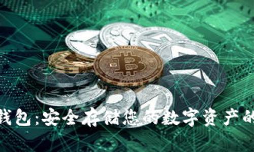 : 币宝冷钱包:安全存储您的数字资产的最佳选择