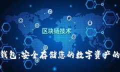 : 币宝冷钱包：安全存储您的数字资产