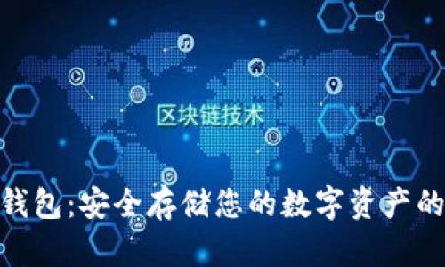 : 币宝冷钱包:安全存储您的数字资产的最佳选择