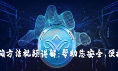 导入助记词的正确方法视频讲解：帮助