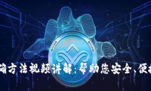 导入助记词的正确方法视频讲解:帮助您安全、便捷地管理数字货币