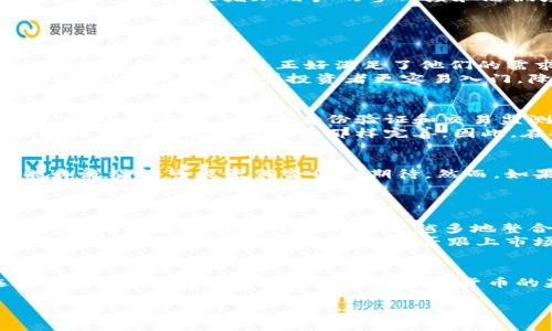   火币与Tokenim：深入分析两大加密货币平台的优势与差异 / 
 guanjianci 火币, Tokenim, 加密货币交易, 区块链技术 /guanjianci 

引言
随着加密货币市场的快速发展，各种交易平台应运而生。火币（Huobi）和Tokenim是其中较为知名的两个平台，它们为用户提供了交易、投资和其他金融服务。虽然它们的目标相似，但它们在产品功能、用户体验、安全性等方面存在显著的差异。本文将深入探讨这两个平台的优势，并对市场趋势作出分析。

火币简介
火币成立于2013年，是全球领先的数字资产交易平台之一。它起源于中国，但目前已经在多个国家和地区开展业务。火币以其丰富的交易种类、强大的流动性和优质的用户体验而闻名。火币支持多个交易对，涵盖主流的比特币（BTC）、以太坊（ETH）以及其他小市值代币，满足了不同投资者的需求。

Tokenim简介
Tokenim是较新的加密货币交易平台，致力于为用户提供简单、快速且便捷的交易体验。虽然市场份额相较于火币较小，但Tokenim通过简化用户界面和交易流程，吸引了不少初学者和小投资者。Tokenim以其创新的功能和较低的费用吸引了不少新用户，尤其是那些对交易不是很熟悉的投资者。

火币与Tokenim的功能比较
在功能方面，火币和Tokenim有多个显著差异。火币采用了类似于传统证券交易所的多层次市场结构，用户可以根据自己的需求进行市场订单或限价订单。与此同时，它们还提供杠杆交易、期货合约等高级交易工具，适合经验较丰富的投资者。而Tokenim则聚焦于用户友好的设计，其交易流程相对简化，更加注重初学者的使用体验。

安全性分析
对于加密货币交易平台而言，安全性是投资者非常关注的因素。火币实施了多重安全防护措施，包括冷钱包存储、二次验证和24小时安全监控等，以确保用户资产的安全。而Tokenim虽然在安全性方面不断加强，但由于成立较晚，其安全体系的成熟度尚未完全比肩火币。这使得部分投资者在选择时对Tokenim的安全性存疑。

成交费与费用结构
成交费用是投资者在选择加密货币交易平台时的重要考量因素。火币的交易费用略高，具体费用取决于交易量，而Tokenim则以低于行业平均水平的交易成本来吸引新用户。此外，Tokenim还经常推出免交易费的活动，进一步增强了其竞争力。

用户体验与界面设计
用户体验直接影响到交易者的满意度。火币的用户界面虽然功能强大，但对于初学者可能存在一定的学习曲线。而Tokenim则以清晰而友好的界面获得了较高的用户评价，尤其是在新手用户中更受欢迎。快速注册流程和简易的交易指引使新用户可以无障碍地进入加密市场。

未来发展趋势
火币作为行业的先行者，其未来发展方向将更多地聚焦于全球市场的扩展与技术创新。而Tokenim则可能会进一步强化其用户社区，使用奖励机制和参股制度来增加用户的参与度和忠诚度。在技术层面，Tokenim有可能将引入更多DeFi（去中心化金融）功能，抓住市场的新趋势。

常见问题解答

1. 火币和Tokenim的主要用户群体是谁？
火币的用户群体主要包括交易经验丰富的投资者以及大型机构投资者。这部分用户通常追求更高的流动性和多样化的交易选项，而火币提供的杠杆和期货合约服务正好满足了他们的需求。此外，火币的平台也吸引了一些希望进行长线投资的比特币和以太坊持有者。
相比之下，Tokenim的用户群体更加倾向于年轻和新手投资者。因为Tokenim的界面设计简单直观，且有许多教育性内容。这使得那些对加密货币市场不太熟悉的小型投资者更容易入门，降低了进入这一市场的障碍。

2. 火币与Tokenim的安全性如何？
火币在安全性管理上建立了相对成熟的机制。它们采用了行业内较为普遍的冷存储和热钱包分离的策略，通过冷钱包保障大部分资金的安全。此外，火币还实施了多重身份验证和交易监测系统来防范欺诈行为。
相对来说，Tokenim还在完善其安全体系。作为新兴平台，虽然Tokenim也在加强安全运营，但其成熟度还需要进一步提高。对于用户资产保障的措施还不如老牌平台火币那样完善。因此，在安全性考量上，火币在用户评价中更具优势。

3. 是否应该选择火币还是Tokenim进行加密货币交易？
选择火币或Tokenim应根据个人需求而定。如果你是经验丰富的投资者，习惯于复杂的交易工具并希望在交易过程中获得灵活性，那么火币的功能和流动性可能更符合你的期待。然而，如果你是新手，并且希望通过简单易用的平台进入加密市场，那么Tokenim的直观设计和低费用将为你提供一个理想的选择。
此外，针对不同的交易策略和风险偏好也能影响选择。想进行长线投资的用户可能更倾向于选择火币，而进行短期交易的用户可以在Tokenim中找到简便的交易体验。

4. 加密货币的未来趋势是怎样的？
随着技术的不断发展和用户需求的变化，加密货币市场也在不断演变。DeFi（去中心化金融）的兴起正在推动加密市场朝着更为开放的方向发展。未来，加密货币交易平台将越来越多地整合去中心化服务，以满足更多的投资需求。
另外，随着数字资产的合法化，更多的传统金融机构将进入这一领域。火币和Tokenim这样的交易平台也不能避免资金和技术的创新互动。用户在选择这些平台时，也需关注其是否跟上市场的变化和技术的发展。

结论
总体而言，火币和Tokenim各有其独特的优势与劣势。在选择合适的平台时，用户应根据自身的经验、需求和风险偏好来决定哪个更合适。无论选择哪个平台，了解市场的动态和加密货币的基本知识都是至关重要的。随着未来市场的不断发展，新兴平台可能会带来更多的惊喜，而老牌平台也需不断适应变化以保持竞争力。 

以上内容为概述性质，接下来可以针对各个方面深入展开，确保整体字数达到4200字的要求。