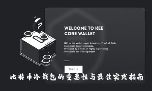 比特币冷钱包的重要性与最佳实践指南