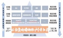 如何登录冷钱包以恢复之前的账户？详