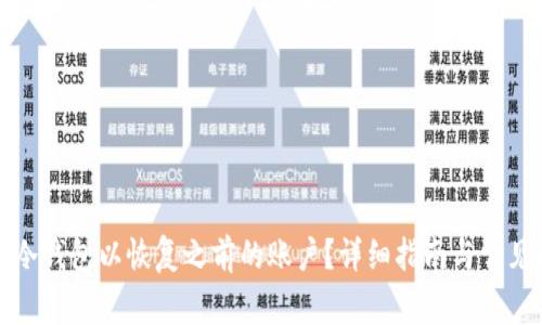 如何登录冷钱包以恢复之前的账户?详细指南与常见问题解答