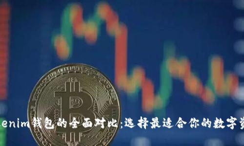 TP钱包与Tokenim钱包的全面对比:选择最适合你的数字资产管理工具