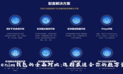 TP钱包与Tokenim钱包的全面对比：选择最