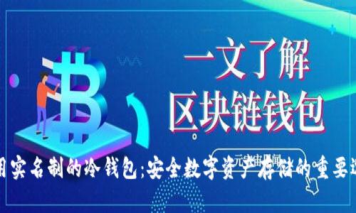 不用实名制的冷钱包:安全数字资产存储的重要选择