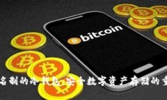 不用实名制的冷钱包：安全数字资产存