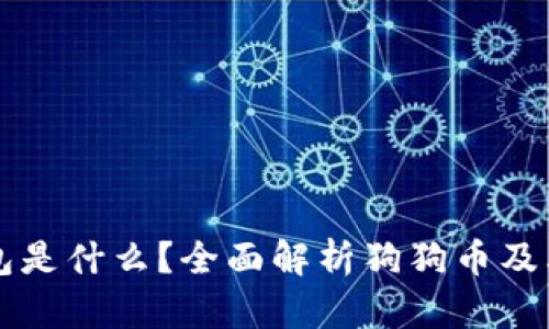 狗狗币钱包是什么?全面解析狗狗币及其钱包功能