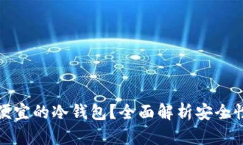 如何选择便宜的冷钱包?全面解析安全性与性价比