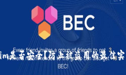 Tokenim是否安全?防止被盗用的最佳实践解析
