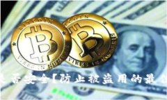 Tokenim是否安全？防止被盗用的最佳实
