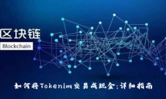 如何将Tokenim交易成现金：详细指南