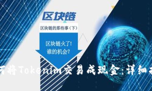 如何将Tokenim交易成现金：详细指南