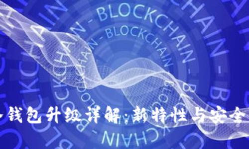 库神冷钱包升级详解:新特性与安全性提升