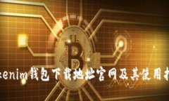Tokenim钱包下载地址官网及其使用指南