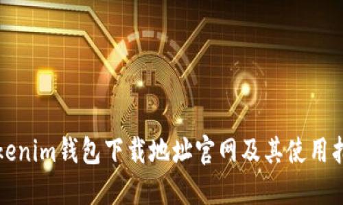 Tokenim钱包下载地址官网及其使用指南
