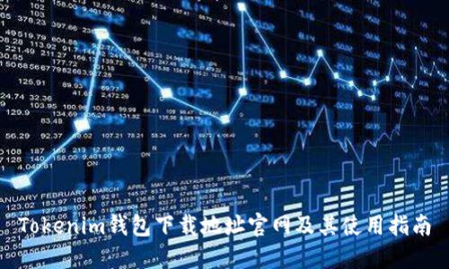 Tokenim钱包下载地址官网及其使用指南