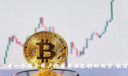 思考一个符合用户搜索并且支持的优秀，放进