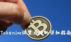 Tokenim设置马蹄的详细指南
