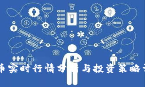 OK币实时行情分析与投资策略详解